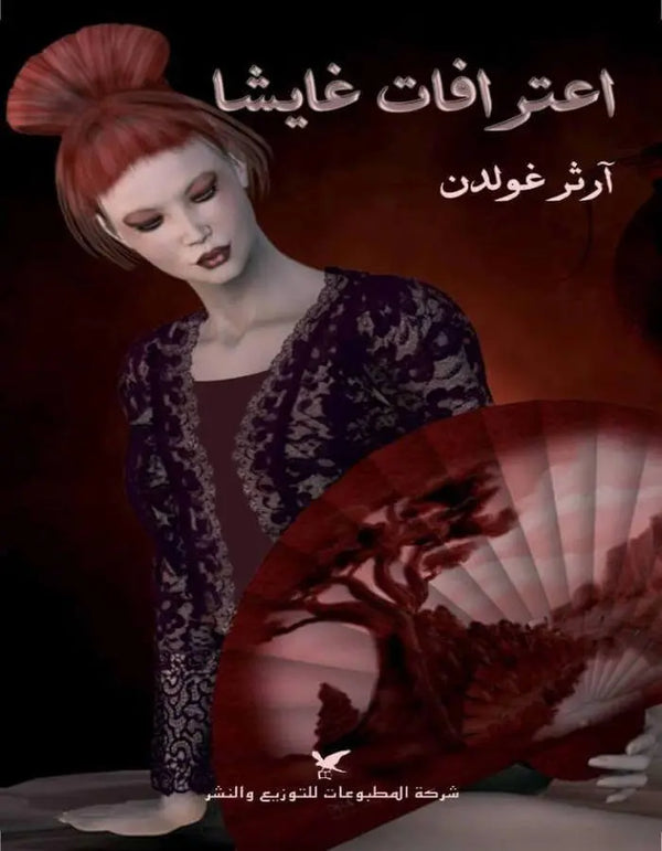 اعترافات غايشا - أرثرغولدن - ArabiskaBazar - أرابيسكابازار