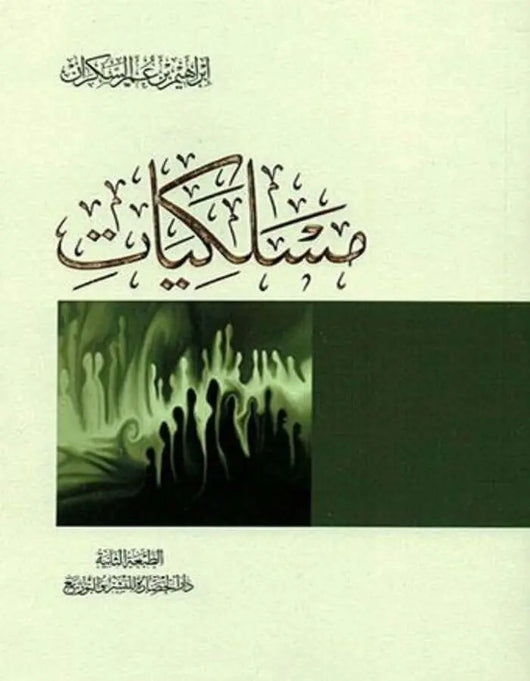 مسلكيات - إبراهيم بن عمر السكران - ArabiskaBazar - أرابيسكابازار