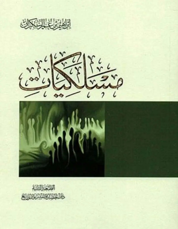 مسلكيات - إبراهيم بن عمر السكران - ArabiskaBazar - أرابيسكابازار