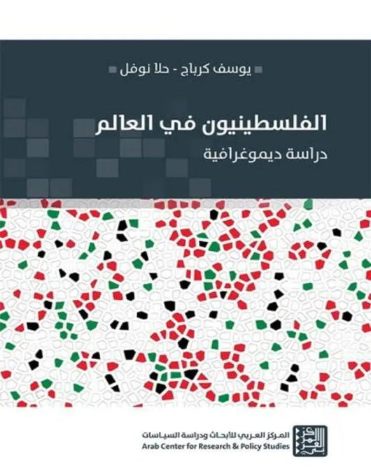 الفلسطينيون في العالم - ArabiskaBazar - أرابيسكابازار