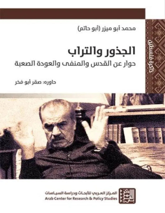 الجذور والتراب - ArabiskaBazar - أرابيسكابازار