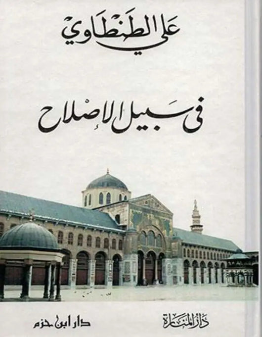 في سبيل الإصلاح - علي الطنطاوي - ArabiskaBazar - أرابيسكابازار