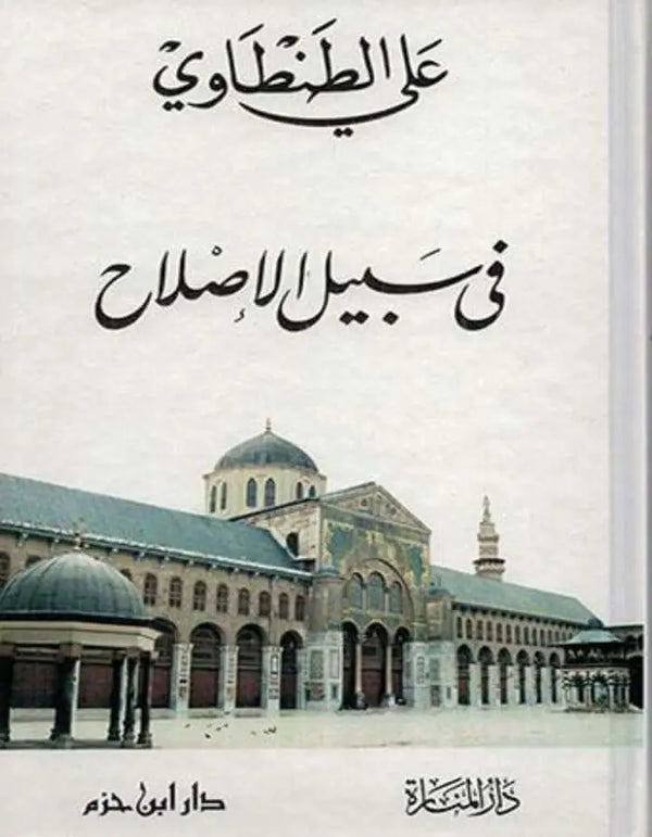 في سبيل الإصلاح - علي الطنطاوي - ArabiskaBazar - أرابيسكابازار
