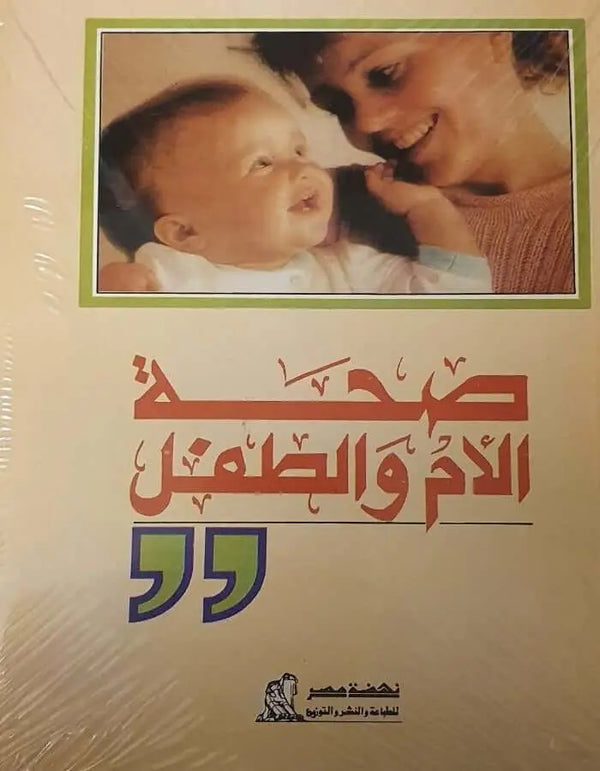 صحة الأم والطفل - ArabiskaBazar - أرابيسكابازار