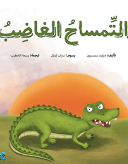 سلسلة المغامرات: التمساح الغاضب - ArabiskaBazar - أرابيسكابازار