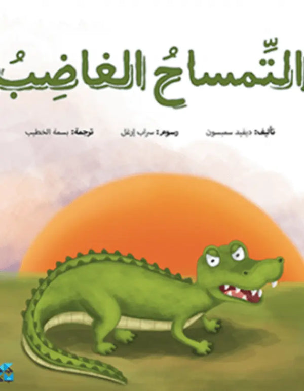 سلسلة المغامرات: التمساح الغاضب - ArabiskaBazar - أرابيسكابازار