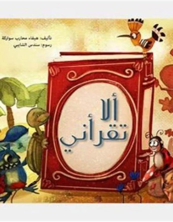 ألا تقرأني - ArabiskaBazar - أرابيسكابازار