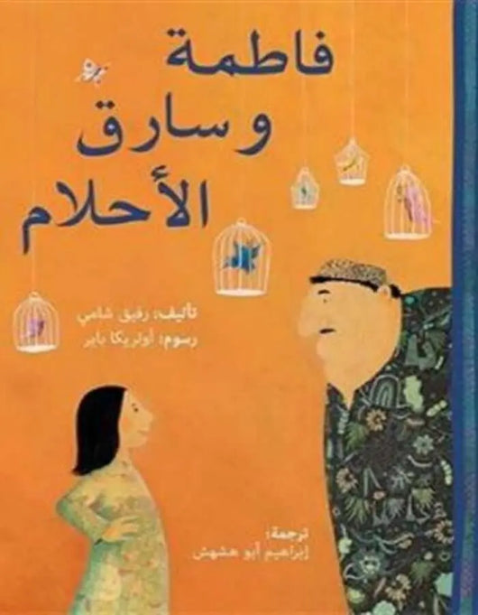 فاطمة وسارق الأحلام - ArabiskaBazar - أرابيسكابازار