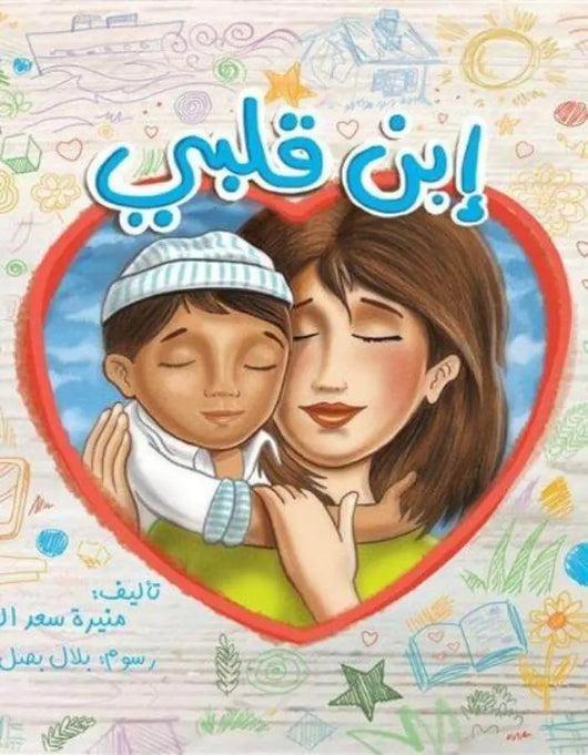 إبن قلبي - ArabiskaBazar - أرابيسكابازار