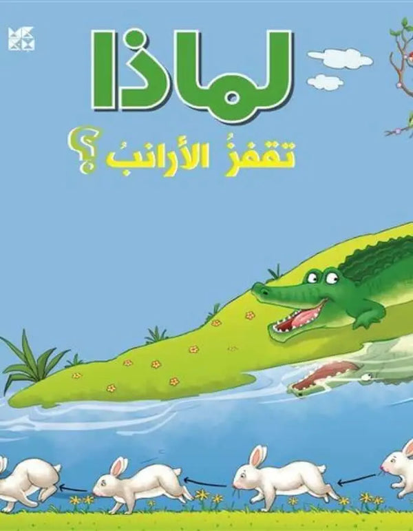 سلسلة الأسئلة: لماذا تقفز الأرانب؟ - ArabiskaBazar - أرابيسكابازار