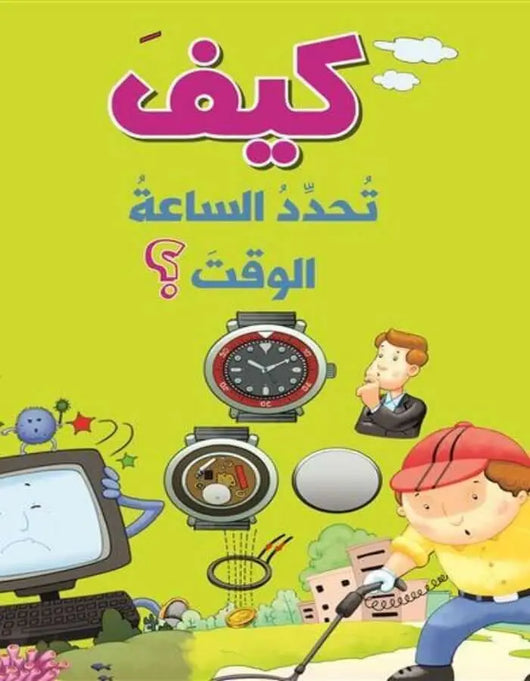 سلسلة الأسئلة: كيف تحدد الساعة الوقت؟ - ArabiskaBazar - أرابيسكابازار