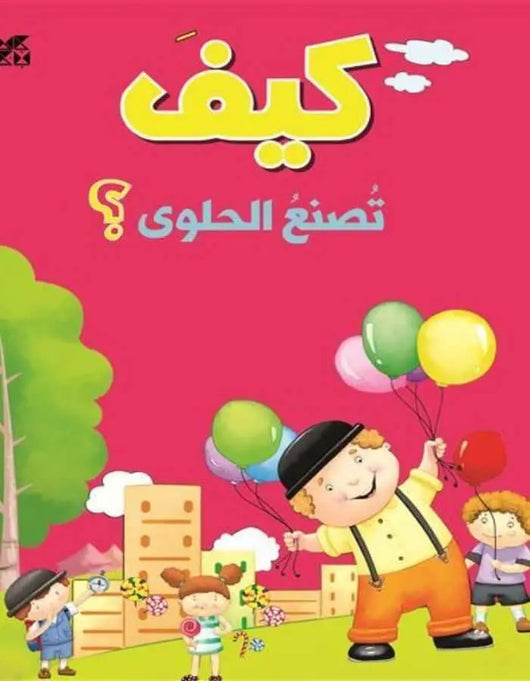 سلسلة الأسئلة: كيف تصنع الحلوى؟ - ArabiskaBazar - أرابيسكابازار