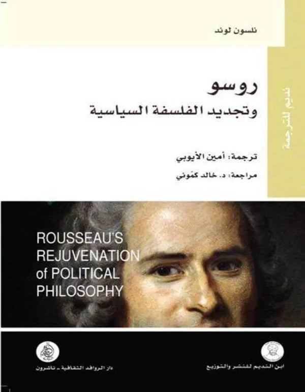 روسو وتجديد الفلسفة - ArabiskaBazar - أرابيسكابازار