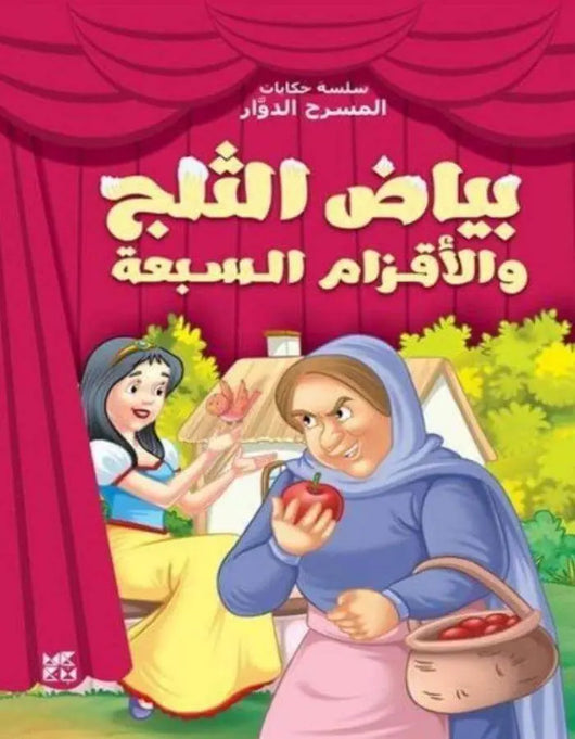 المسرح الدوار: بياض الثلج والأقزام السبعة - ArabiskaBazar - أرابيسكابازار