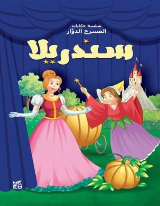 المسرح الدوار: سندريلا - ArabiskaBazar - أرابيسكابازار