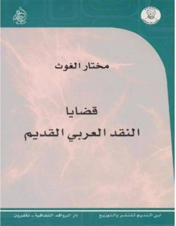 قضايا النقد العربي القديم - ArabiskaBazar - أرابيسكابازار