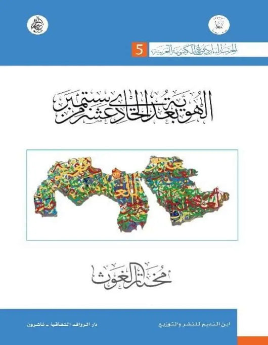 الهوية بعد الحادي عشر من سبتمبر - ArabiskaBazar - أرابيسكابازار