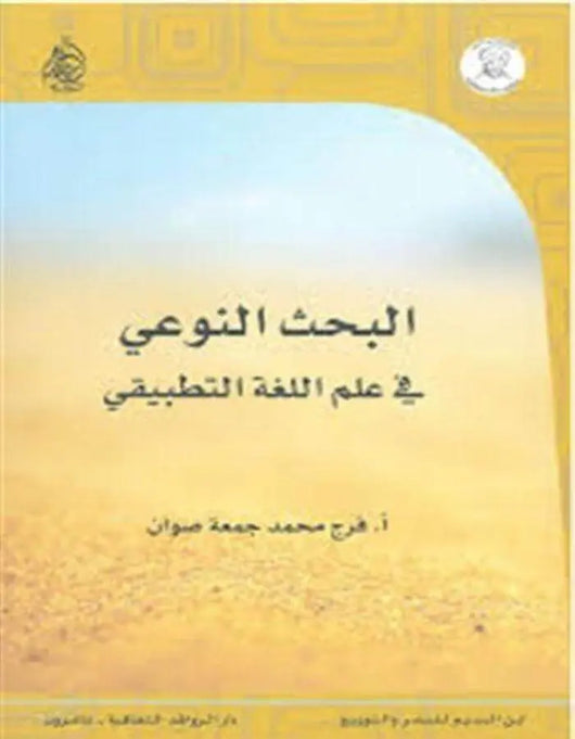 البحث النوعي في علم اللغة التطبيقي - ArabiskaBazar - أرابيسكابازار