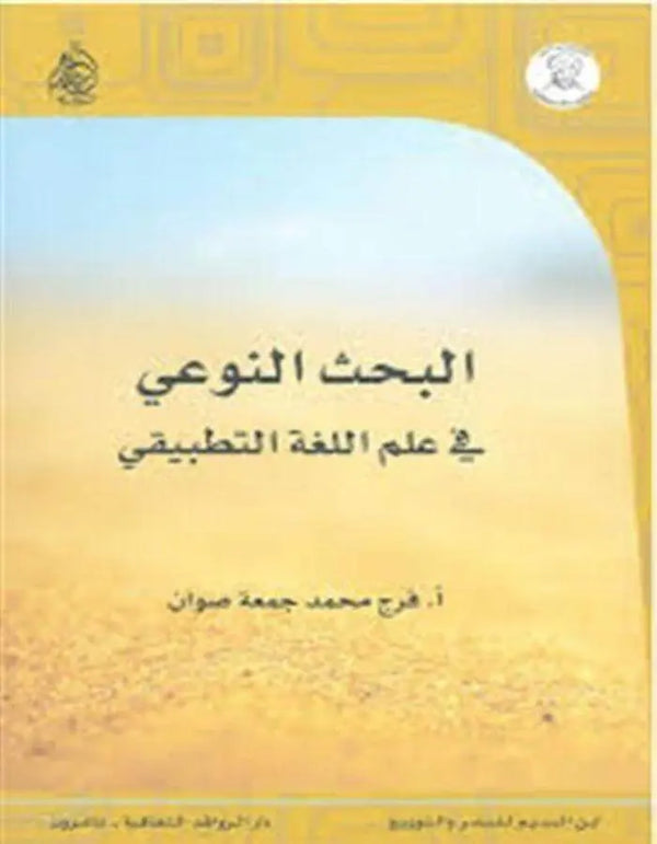 البحث النوعي في علم اللغة التطبيقي - ArabiskaBazar - أرابيسكابازار
