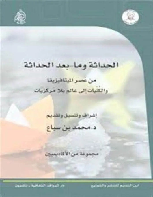 الحداثة وما بعد الحداثة من عصر الميتافيزيقيا - ArabiskaBazar - أرابيسكابازار