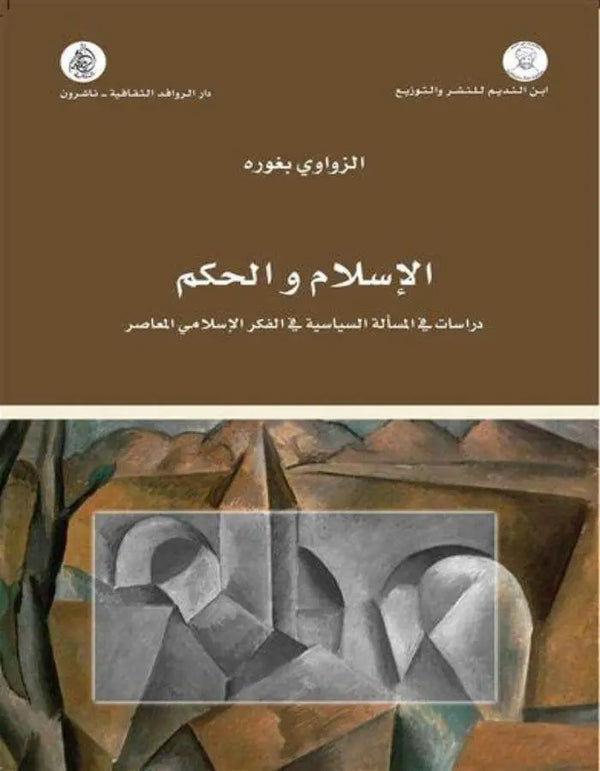 الإسلام والحكم دراسات في المسألة السياسية - ArabiskaBazar - أرابيسكابازار