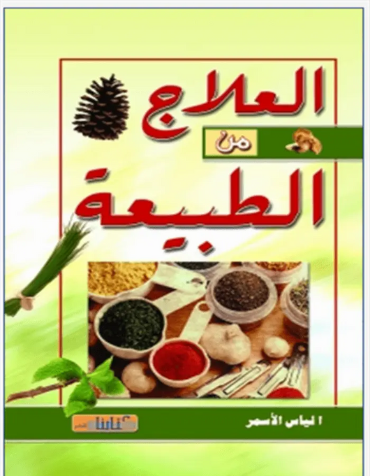 العلاج من الطبيعة - ArabiskaBazar - أرابيسكابازار