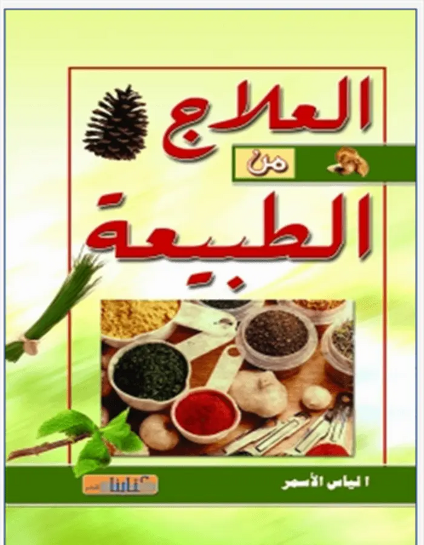 العلاج من الطبيعة - ArabiskaBazar - أرابيسكابازار