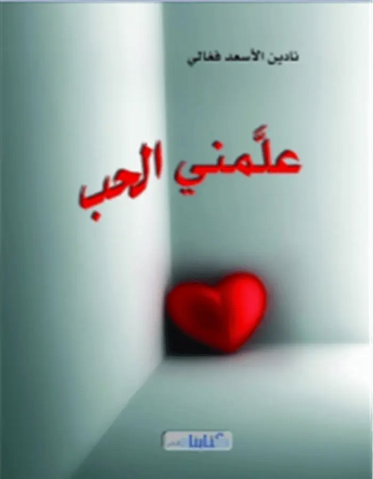 علمني الحب - ArabiskaBazar - أرابيسكابازار