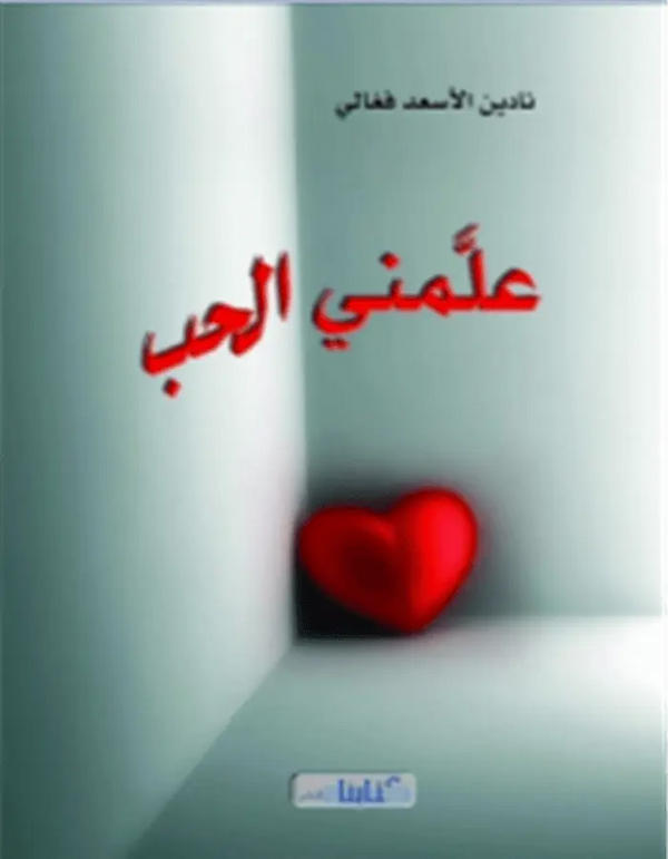 علمني الحب - ArabiskaBazar - أرابيسكابازار