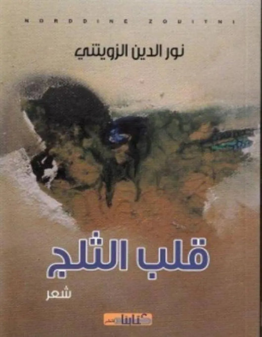 قلب الثلج - ArabiskaBazar - أرابيسكابازار