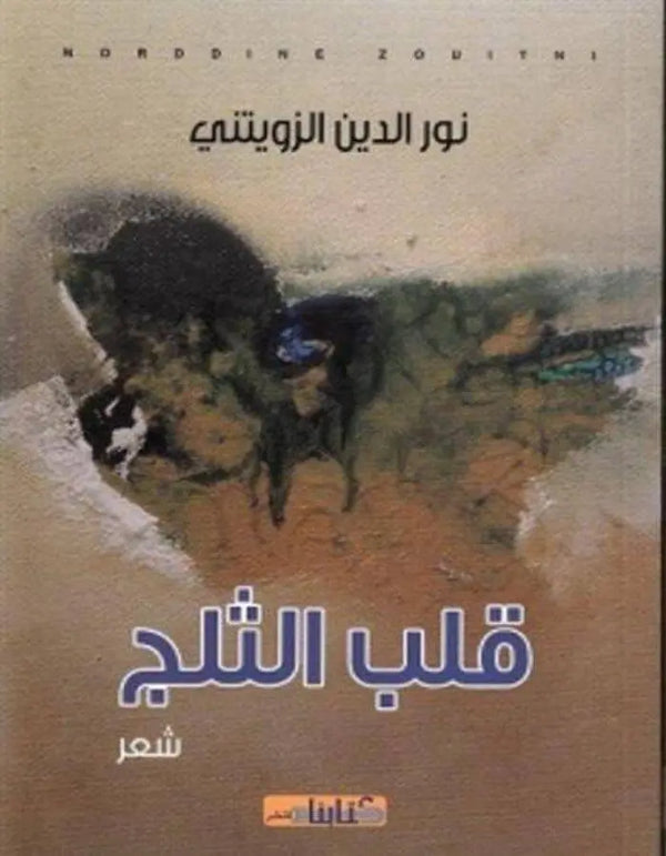 قلب الثلج - ArabiskaBazar - أرابيسكابازار