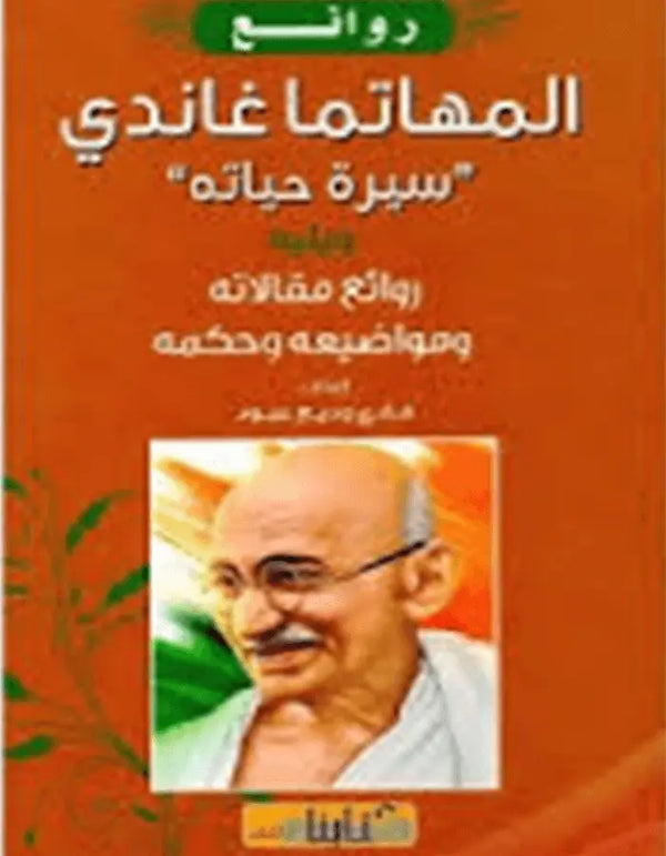 روائع المهاتما غاندي - ArabiskaBazar - أرابيسكابازار