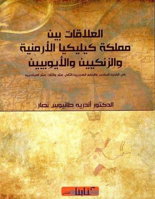 العلاقات بين مملكة كيليكيا الأرمنية والزنكيين والأيوبيين - ArabiskaBazar - أرابيسكابازار