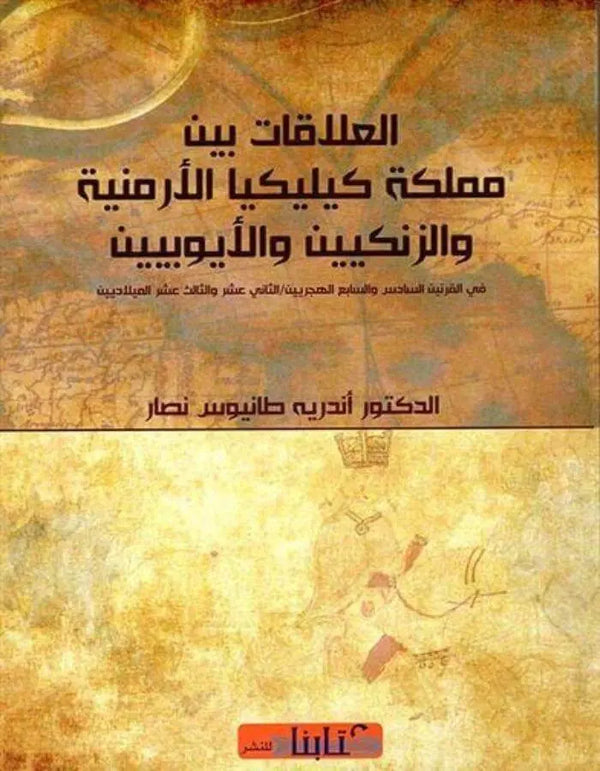 العلاقات بين مملكة كيليكيا الأرمنية والزنكيين والأيوبيين - ArabiskaBazar - أرابيسكابازار
