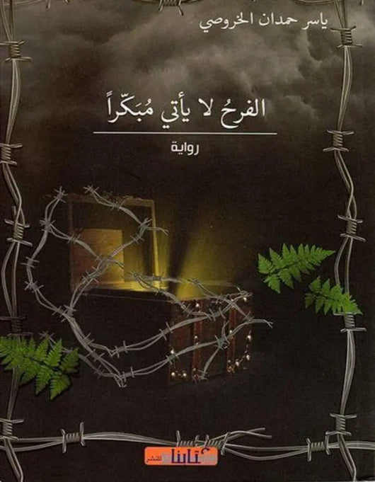 الفرح لا يأتي مبكرا - ArabiskaBazar - أرابيسكابازار