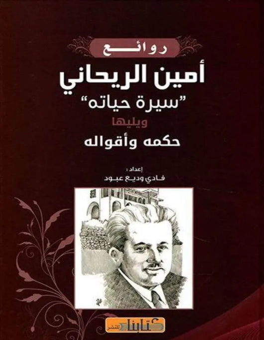 روائع أمين الريحاني - ArabiskaBazar - أرابيسكابازار