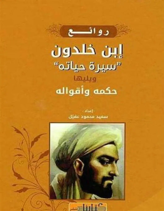 روائع ابن خلدون - ArabiskaBazar - أرابيسكابازار