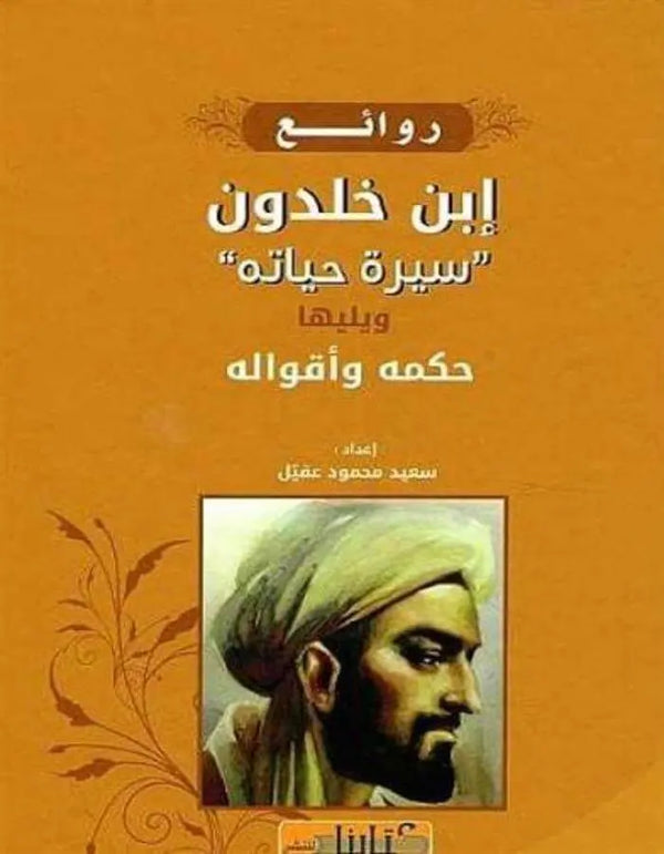 روائع ابن خلدون - ArabiskaBazar - أرابيسكابازار