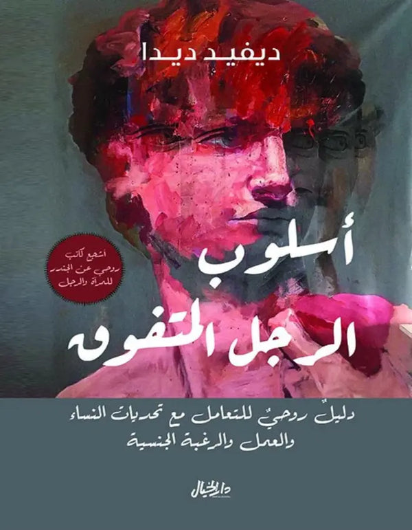 أسلوب الرجل المتفوق - ديفيد ديدا - ArabiskaBazar - أرابيسكابازار