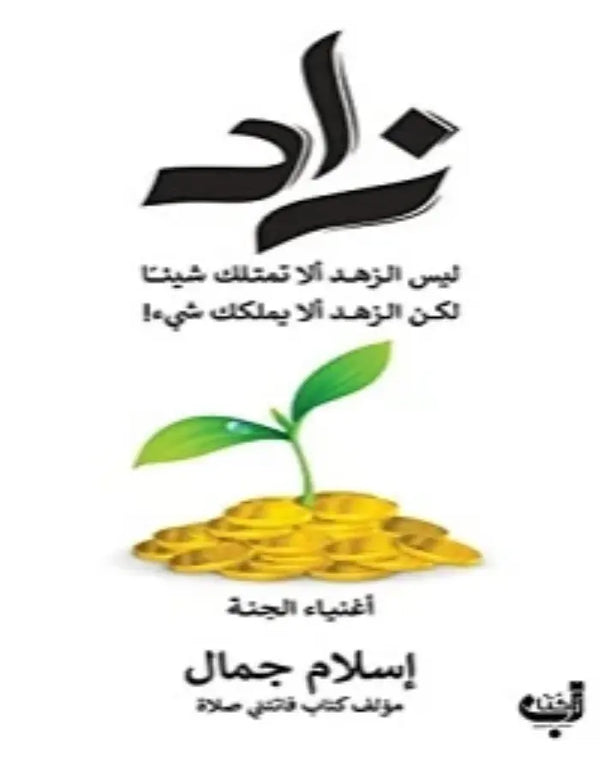 زاد - إسلام جمال - ArabiskaBazar - أرابيسكابازار