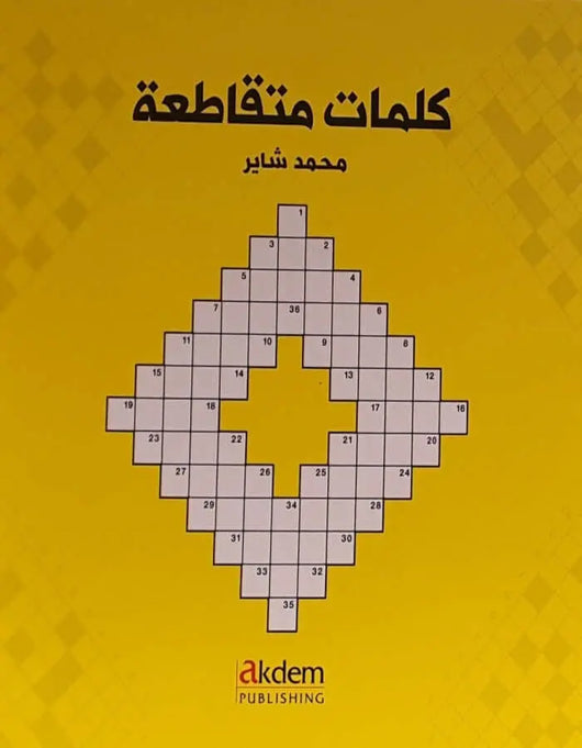 كلمات متقاطعة - ArabiskaBazar - أرابيسكابازار