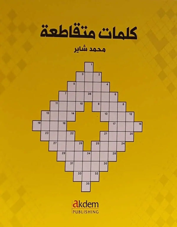 كلمات متقاطعة - ArabiskaBazar - أرابيسكابازار