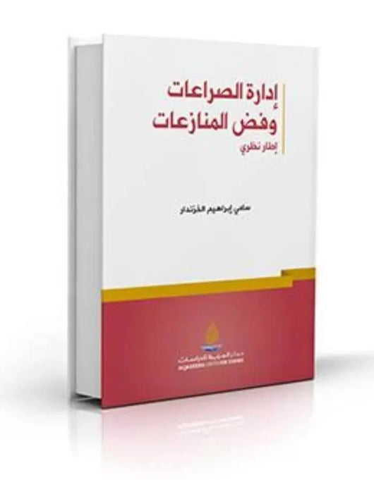 إدارة الصراعات وفض المنازعات - ArabiskaBazar - أرابيسكابازار
