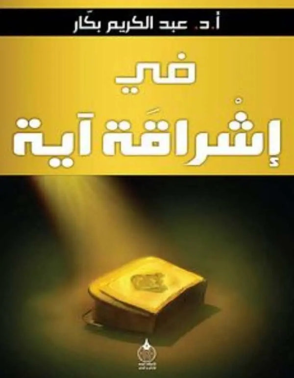 في إشراقة آية - عبد الكريم بكار - ArabiskaBazar - أرابيسكابازار