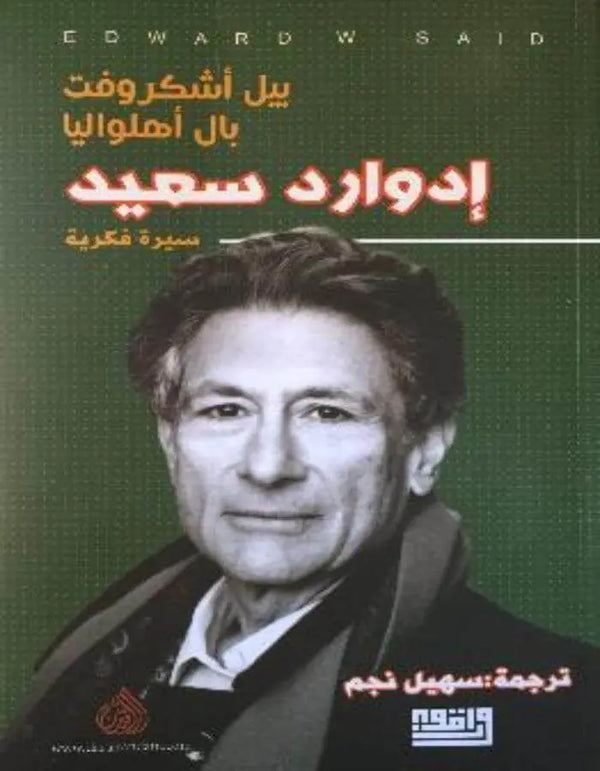 إدوارد سعيد - ArabiskaBazar - أرابيسكابازار