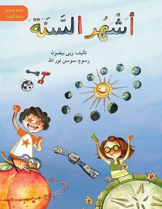 أشهر السنة - ArabiskaBazar - أرابيسكابازار