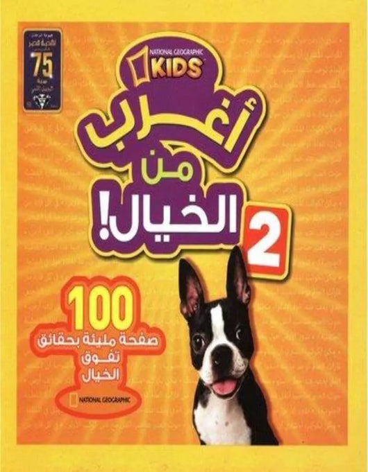 أغرب من الخيال 2 - ArabiskaBazar - أرابيسكابازار