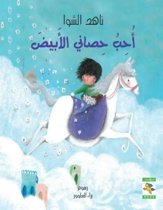 أحب حصاني الأبيض - ArabiskaBazar - أرابيسكابازار