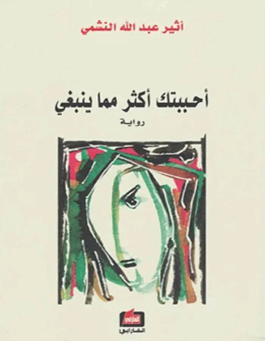 أحببتك أكثر مما ينبغي - أثير عبد الله النشمي - ArabiskaBazar - أرابيسكابازار