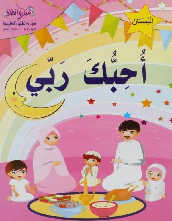 أحبك ربي بستان - روضة ثاني - ArabiskaBazar - أرابيسكابازار